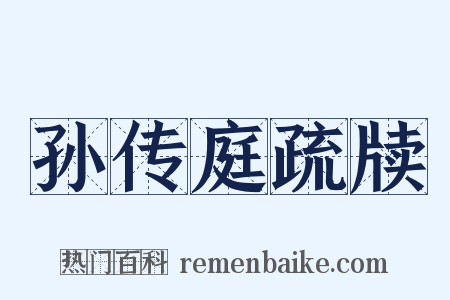 孙传庭疏牍是什么意思的图片